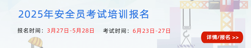 2024年北京安全员考试报名培训