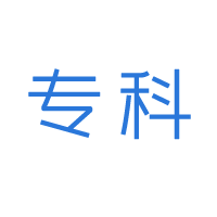 大专学历