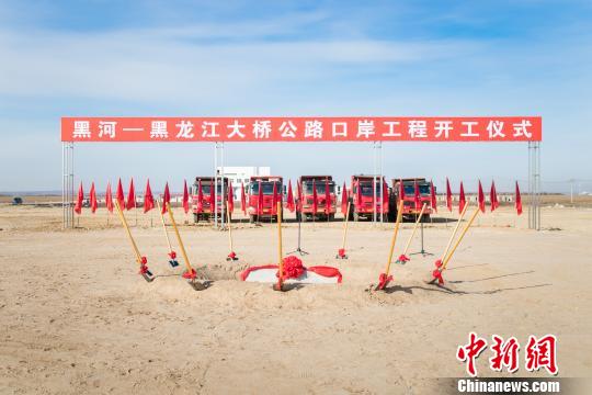 黑河—黑龙江大桥公路口岸工程开工
