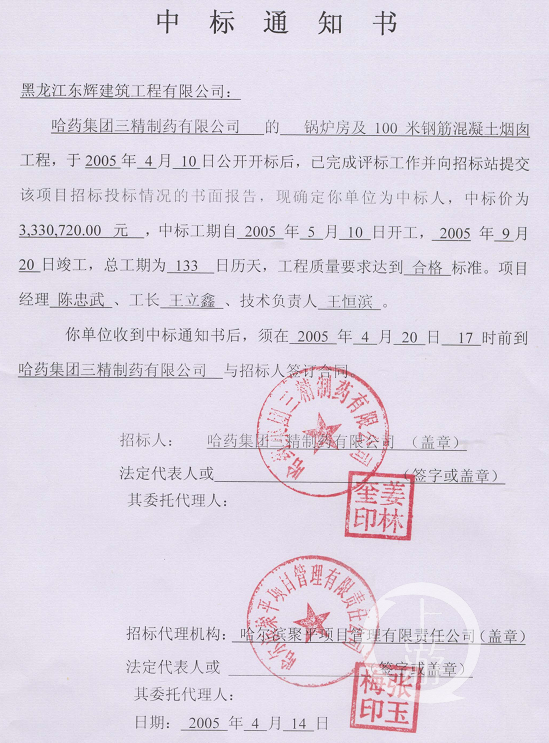 东辉建筑伪造的中标通知书。
