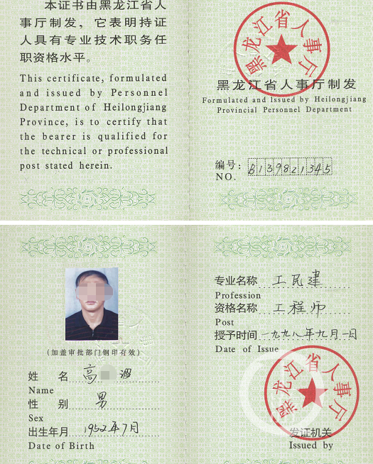 高某波的工程师证书，举报人称照片实为该公司电工。