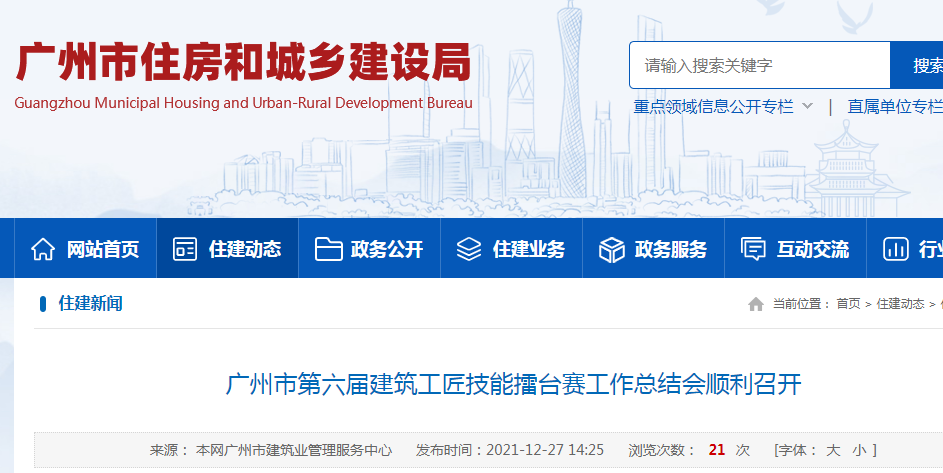 广州市第六届建筑工匠技能擂台赛工作总结会顺利召开