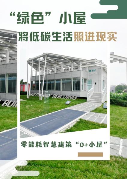 零能耗修建长啥样？来看看天津的全太阳能小屋