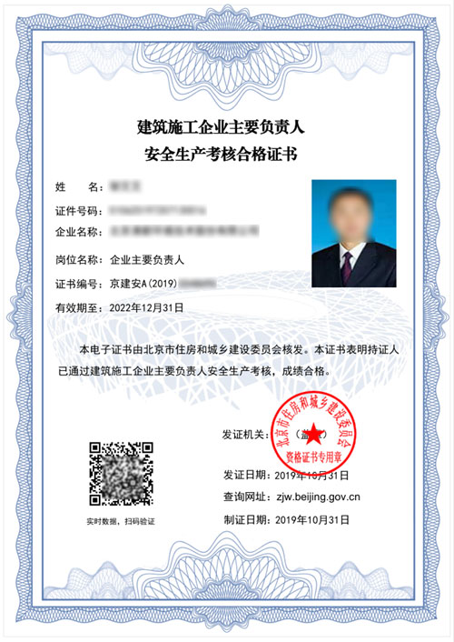 安全员B证电子证书（企业负责人）