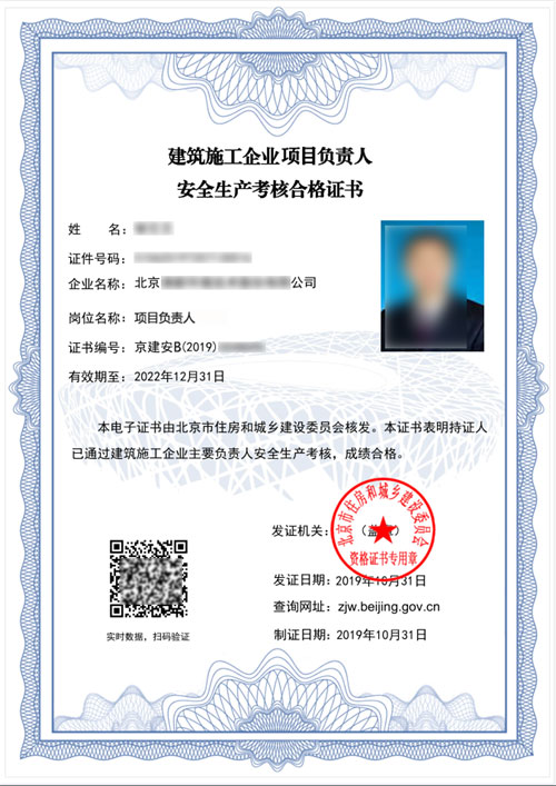 安全员B证电子证书（项目负责人）