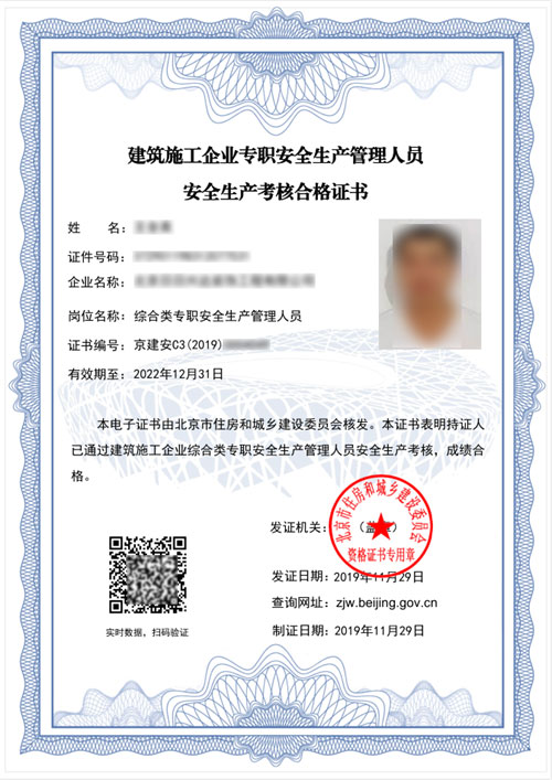 安全员C证电子证书（C3-机械类）